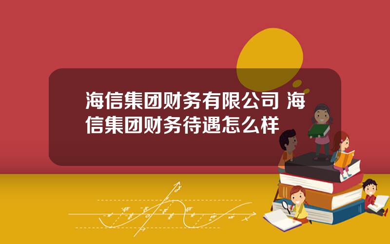 海信集团财务有限公司 海信集团财务待遇怎么样